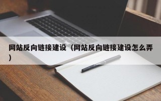 嘉鱼网站反向链接建设（网站反向链接建设怎么弄）