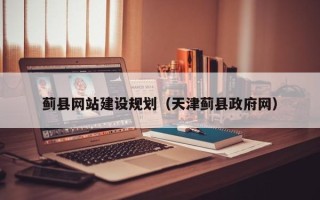 嘉鱼蓟县网站建设规划（天津蓟县政府网）