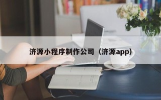 嘉鱼济源小程序制作公司（济源app）